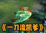 凯攻略视频 剖析痛点 提供实战解决方案