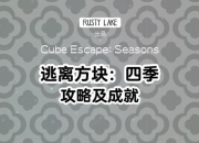方块逃脱四季图文攻略全解析与通关秘籍