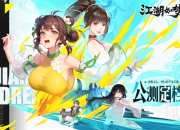 东方美学新武侠卡牌手游《江湖如梦》公测定档9月5日！