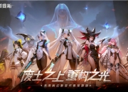 二次元竞技新纪元，《重构：阿塔提斯》官网上线，开启科幻竞技对战狂潮