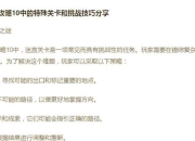 资深玩家必备全面攻略指南 八大核心技巧助你快速通关隐藏关卡