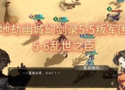 幽城幻剑录终极图文攻略全流程通关技巧与隐藏任务收集路线