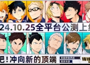 排球少年手游公测定档10月25日！这次和他们一起冲上顶端