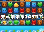 消消乐2434关三星通关技巧详解 图文结合快速拿高分攻略