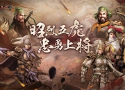 虎啸风生！《三国群英传：国战版》新服S5-五虎上将今日开放