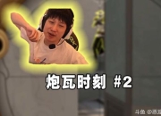 小天解说爆笑对决小游戏高能时刻全程无尿点刺激拉满