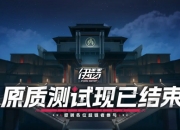 三测原质测试现已结束，《伊瑟》持续火热预约中！