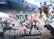 《重构：阿塔提斯》夜莺测试定档11.21！携手Hanser将开启神秘联动