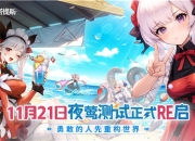 《重构：阿塔提斯》夜莺测试今日正式开启，携手Hanser开启重磅联动！