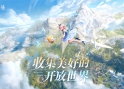 收集美好的开放世界《无限暖暖》12月5日全球公测 无论何时都要盛装登场！