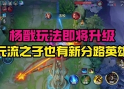 S32赛季杨戬爆发流出装打法实战教学与核心装备解析