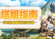 《龙之谷世界》塔姐指南32级是冒险的开端