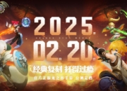 今日预约正式开启：《龙之谷世界》公测定档2月20日！