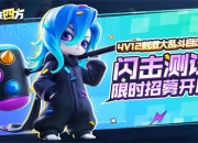 《掷在四方》闪击测试招募开启！乱斗好戏等你来