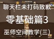 最后的巫师全流程通关攻略与隐藏剧情彩蛋深度解析