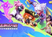 《掷在四方》闪击测试今日开启，掌控棋局，激战四方！