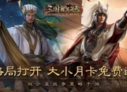 三国群英传私服最新开服网-跨服争霸名将招募福利升级无限资源