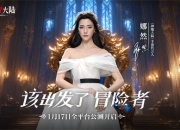 《神魔大陆》今日震撼公测，魔幻冒险之旅即刻启程！