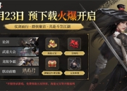 绣春刀出江湖惊 《斗笠江湖》上线倒计时1天 预下载今日开启