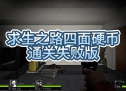 求生之路4终极生存指南