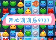 消消乐973关通关全指南