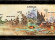 怪物山全地形征服指南