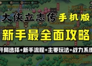 单机侠客传手游全流程通关技巧与隐藏任务解锁终极指南