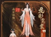 公测匠心调优，《封神再临》多套元神服装展示！