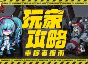 单机版平板游戏生存挑战新手必看指南与技巧解析