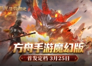 《黑光生存进化》公测定档3月25日，魔幻版方舟即刻启航！