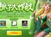 《英魂之刃口袋版》端午节大比拼！