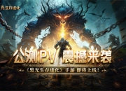 魔幻手游大作《黑光生存进化》公测PV曝光，3月25日邀你共赴生存大陆！