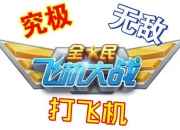 全民飞机最新版下载指南-畅玩攻略与飞行新体验分享