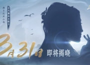 古风天后HITA正式官宣 《山海同行》破界首发——以天籁之音，再塑东方幻想美学巅峰