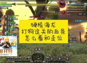 龙之谷大主教攻略机制复杂通关困难三大技巧轻松解决