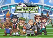 一起纵横足坛巅峰 《足球文明》6月5日正式上线