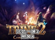 三位一体2攻略小游戏常见难点解析与高效通关技巧指南