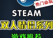 双人试玩实录：协作挑战与趣味互动深度测评