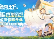 《云海之下》定档5月20日全平台公测：幻兽公司即将开业！