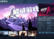 特工A终极通关秘籍：全章节流程解析与隐藏道具收集指南