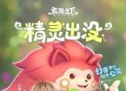 说唱精灵跨界执掌幻兽乐章！《云海之下》官宣小精灵担任音乐总监