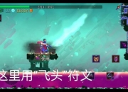 细胞战争攻略从入门到精通 全面解析通关技巧与资源管理心得