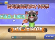 汤姆猫版游戏高分技巧与隐藏关卡解锁全攻略