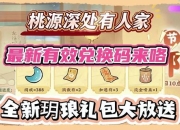 桃花源记手游七周年小氪玩家必看的高性价比氪金攻略与福利指南