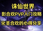 轩辕世界刺客全流派加点推荐与PVP连招技巧深度解析