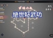 武林志单机版全门派隐藏任务解锁攻略与武功搭配终极教程