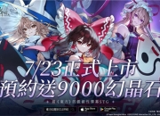 《东方幻想ECLIPSE》繁中版7.23引爆幻想乡 预登录送9000钻