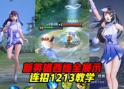 希薇儿全方位攻略：技能加点装备搭配与实战连招技巧解析