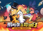 《鹅鸭杀》虎牙粉丝节欢乐落幕，“鸭力”首测正式定档6.26！