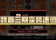 无悔华夏攻略玩家痛点解析与高效通关技巧指南